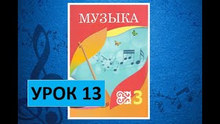 Уроки музыки. 3 класс. Урок 13. \