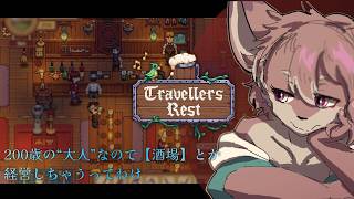 【Travellers Rest】ファンタジーな世界で酒場経営！！【ノコル/One Lyric】