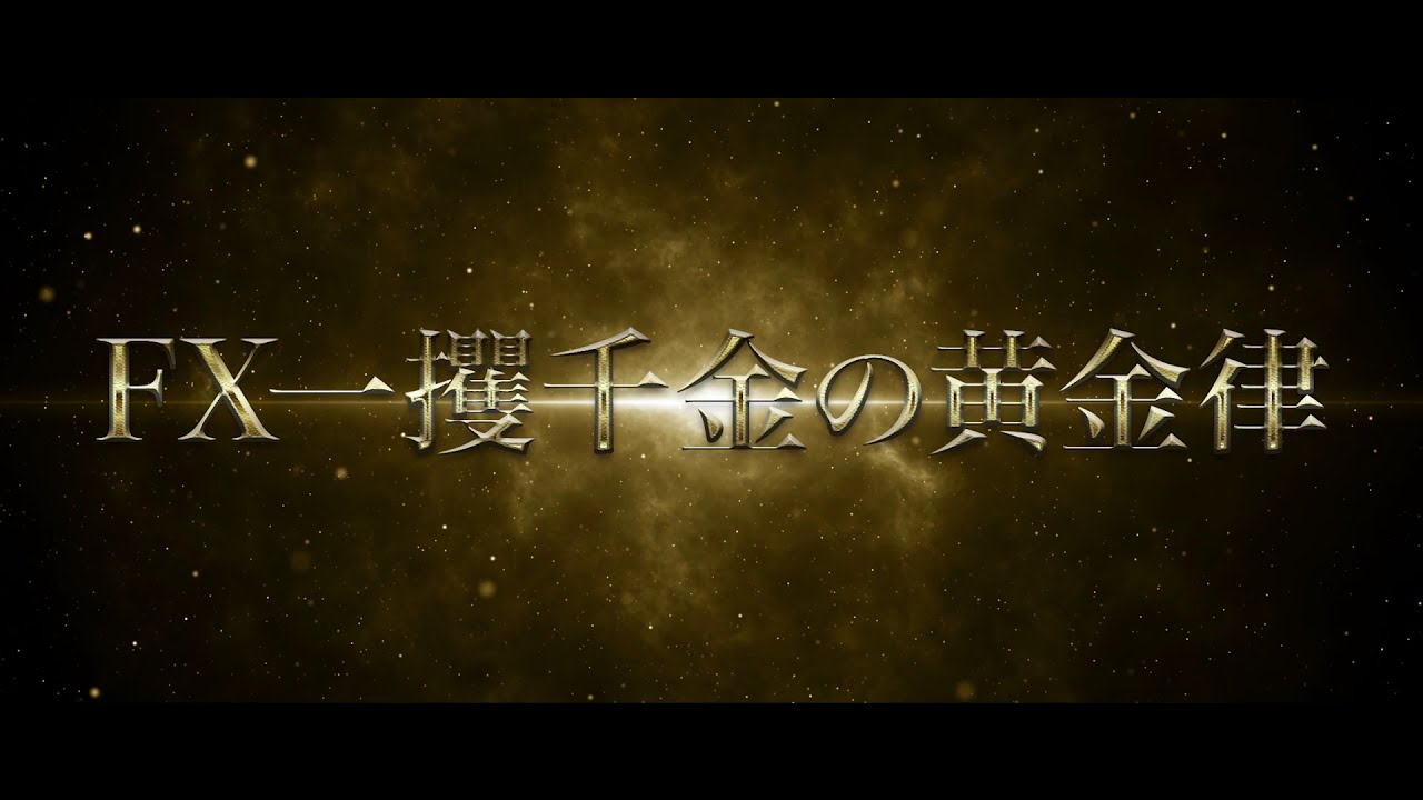 Fx一攫千金の黄金律 ついに解禁 Youtube Fx一攫千金の黄金律 ついに解禁 Youtube
