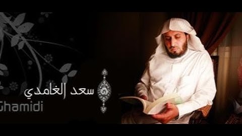 سورة النور Sourate 24 An Nour Saad al Ghamidi