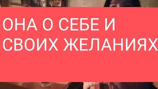 📌О ней и азартных играх😉#тародлямужчин#таро#таролог#раскладтаро