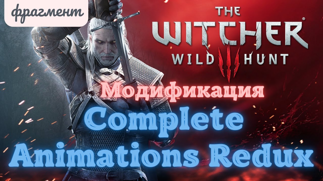 Моды ведьмак 3:  Complete Animations Redux