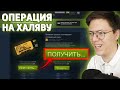 ОПЕРАЦИЯ СЛОМАННЫЙ КЛЫК НА ХАЛЯВУ! КАК ПОЛУЧИТЬ ОПЕРАЦИЮ БЕСПЛАТНО? / РАЗОБЛОЧЕНИЕ (НЕДОХАКЕРЫ Lite)