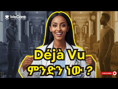 ይሄንን ነገር ከዚህ በፊት አይቼዋለሁ ወይም አድርጌዋለሁ የሚል ስሜት ተሰምቶዎታል