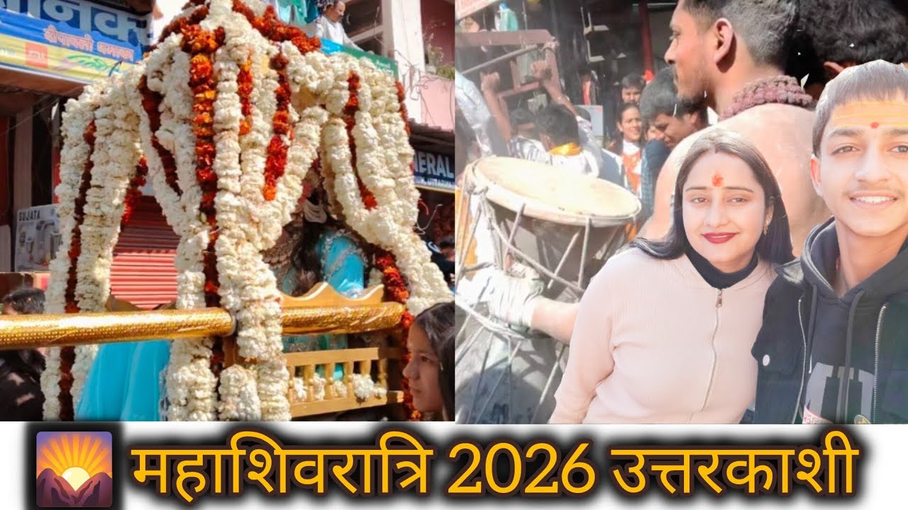 🌺 उत्तरकाशी की पावन धरती पर महाशिवरात्रि का महापर्व🕉️ भोलेनाथ के भजनों पर झूम उठा उत्तरकाशी 💃🙏