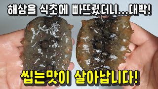 👨‍🍳해삼을 식초에 빠뜨려야 하는 이유! 초간단 해삼 손질방법! 해삼내장 먹는법! 海蔘, sea cucumber