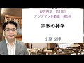 小原克博「宗教の神学」、「現代神学」第10回（オンデマンド動画 第5回）（同志社大学、2022年度秋学期）