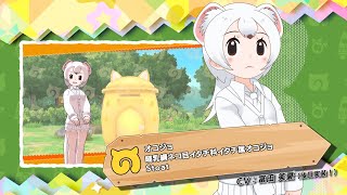 『けものフレンズ３』フレンズ紹介PVオコジョ　（CV後日実装）