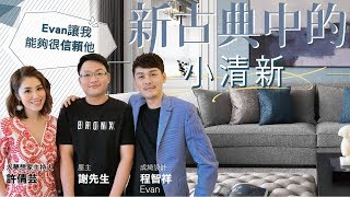 《大夢想家》第13集‧新古典中的小清新‧成綺空間設計 《大夢想家》第13集‧新古典中的小清新‧成綺空間設計