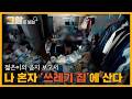 젊은이의 음지 보고서, 나 혼자 '쓰레기 집'에 산다  | 그알로 보는