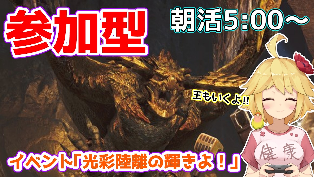 【参加型】朝活でフルドレスチケットを貰いに行こう！王も行くよ！！【MH】 #mhws #mhwilds