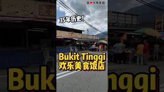 云顶半山 #BukitTinggi 斜坡上的老字号 #欢乐美食饭店，来这里主要吃河鲜，用的姜是文东姜，特别辣、特别够味👍！
