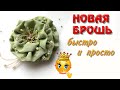 Брошь текстильная Роза своими руками быстро и просто🌺DIY. Мастер класс.