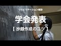 【統計】【学会発表】抄録作成のコツ