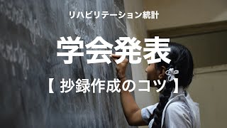 【統計】【学会発表】抄録作成のコツ