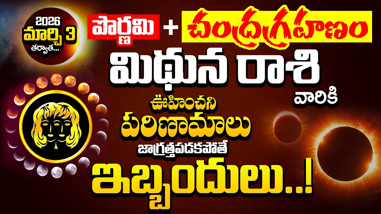మార్చి 3 పౌర్ణమి + చంద్రగ్రహణం తర్వాత మిథున  రాశి వారికి ఊహించని పరిణామాలు | Chandra Grahanam 2026