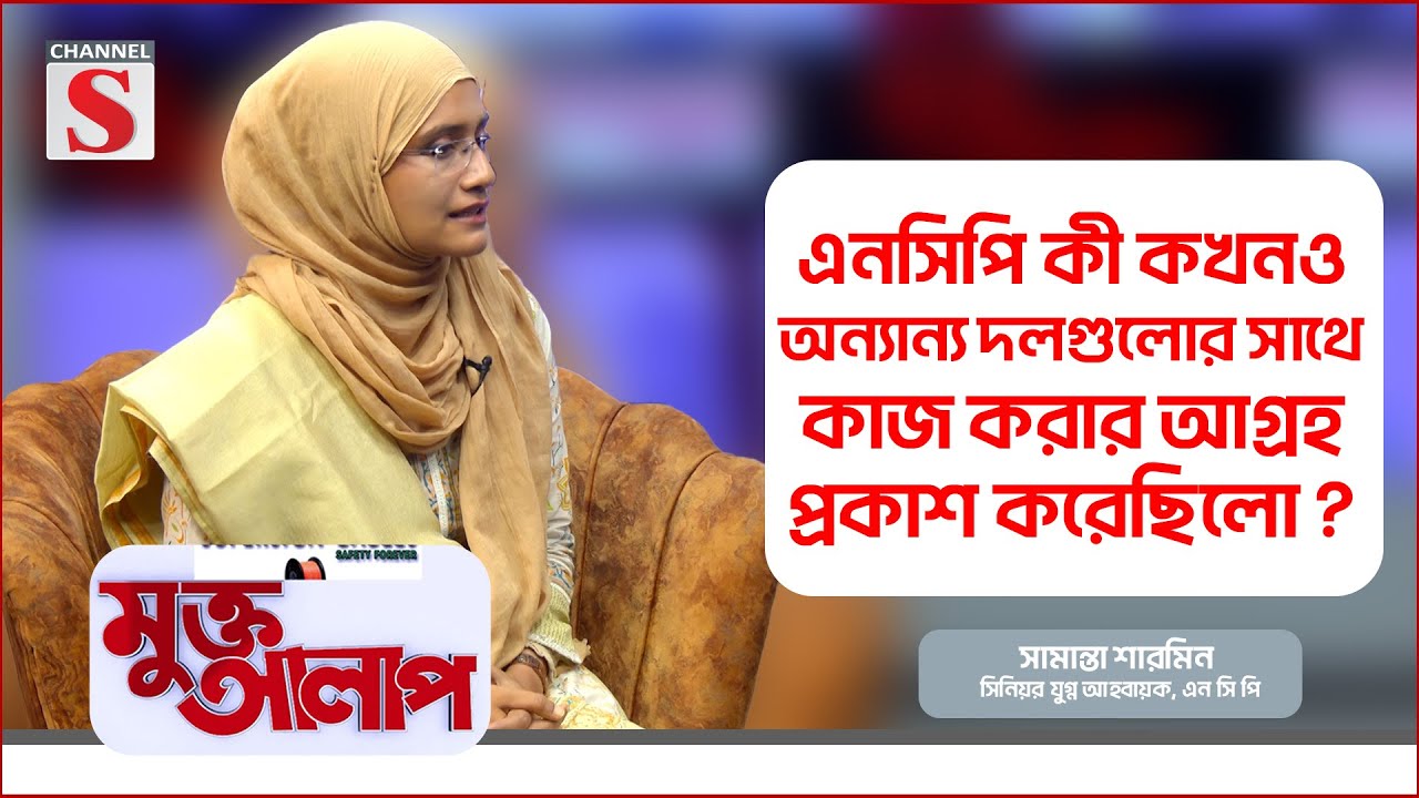 অন্যান্য দলের সঙ্গে এনসিপির সম্পর্ক: ঐক্য নাকি কৌশল?| Samantha Sharmin | Muktto Alap | Channel S