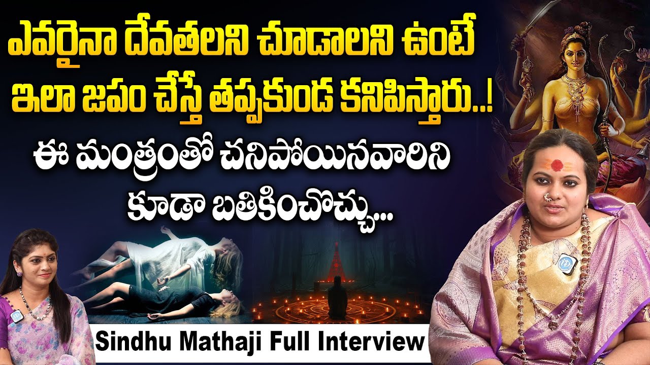 ఈ మంత్రంతో చనిపోయినవారిని కూడా బతికించొచ్చు..!! | Sindhu Matha Exclusive Interview || iDream Today