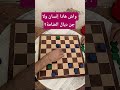 واش هادا إنسان ولا جن ديال الضامةcheckers chess الضامة واش هادا إنسان ولا جن ديال الضامةcheckers chess الضامة