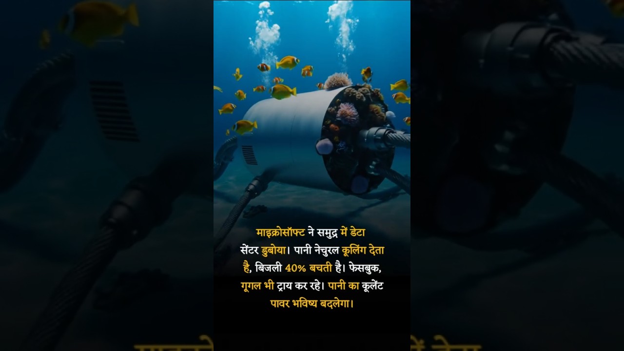 समुद्र में Data Center! Microsoft का Ocean Experiment 😲 | Future Technology.
