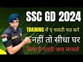 ए गलती आप मत करे || नहीं तो ट्रेनिंग से बाहर किया जाएगा || Ssc Gd 2024 || कीया है गलती || आप जान लो