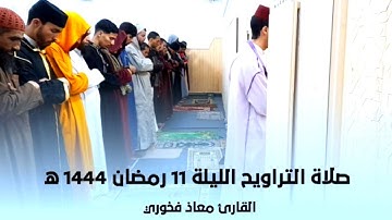 صلاة التراويح الليلة 11 رمضان 1444ه||2023مالقارئ معاذ فخوري  «حفظه الله تعالى»