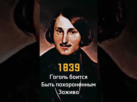 FLASH WARNING! | Николай Гоголь | Похоронен Заживо