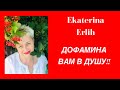 Дофамина Вам в ДУШУ‼️ОТ ЕКАТЕРИНЫ ЭРЛИХ‼️⠀