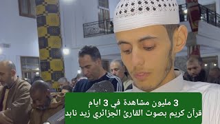 قرآن كريم بصوت زيد_نابد بحمام دباغ قالمة