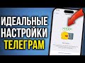 Настройки Телеграм о Которых Должен Знать Каждый Пользователь в 2023!