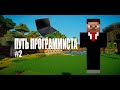 ПУТЬ ПРОГРАММИСТА || СОЗДАЛ НОВУЮ ИГРУ???