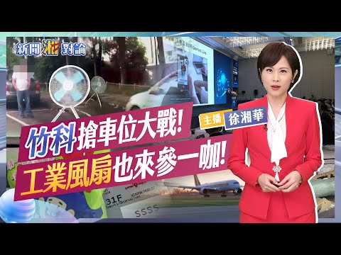 竹科搶車位大戰! "工業風扇"也來參一咖! 台積電美廠爆炸! 工人傷重亡?! 百元夜市"盲包"! 開出超蝦塑膠玩具車!｜新聞湘對論#徐湘華#台積電爆炸 20240516