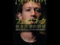 ≪AI reading≫フェイスブック 若き天才の野望/デビッド カークパトリック