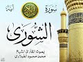 سورة الشورى مع إظهار آيات القراءة تلاوة القارئ الشيخ محمد محمود الطبلاوي صدى
