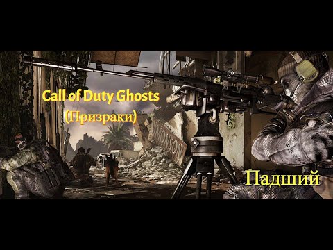 Видео: Call of Duty Ghosts (Призраки) 4 серия Павший