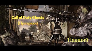 Call of Duty Ghosts (Призраки) 4 серия Павший