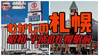 [Old Sapporo] Sapporo Station in the Showa and Heisei Eras! Sogo! Gobankan! Station Department St...