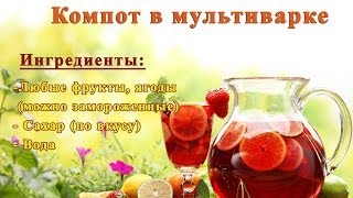 Компот У Мультиварці - Простий Рецепт