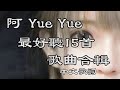 2021阿yueyue非常好聽15首歌曲合輯|中文歌詞 - Chinese Pinyin Lyrics