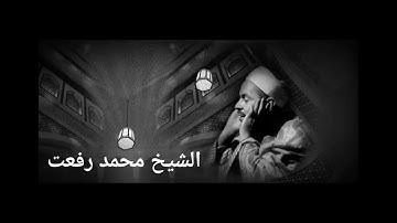 الشيخ محمد رفعت _سورة الفاتحة