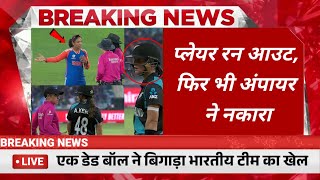 INDW vs NZW : प्लेयर रन आउट, फिर भी अंपायर ने नकारा ! @CricketNawab