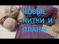 Новые нитки и планы. Новые проекты: свитер с косами, шапка, шарф, варежки. А нитки в полотне косят.