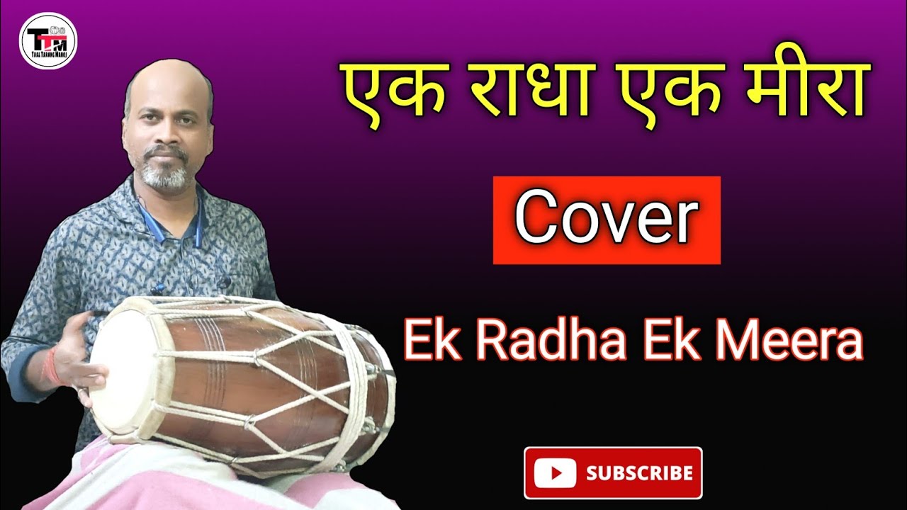 एक राधा एक मीरा ॥ कहरवा ताल ll Dholak Cover ll Ek Radha Ek Meera ll Kaharwa Taal ll