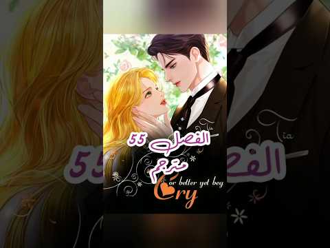 مانهوا Cry Or Better Yet Beg فصل 55 مترجم Manhwa Manhwaedit مانهوا Manhwareccomendation