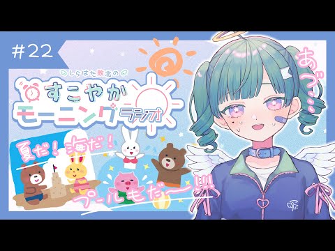 【朝活】#22 海とプールの話をして涼しくなろ～～！【Vtuber】