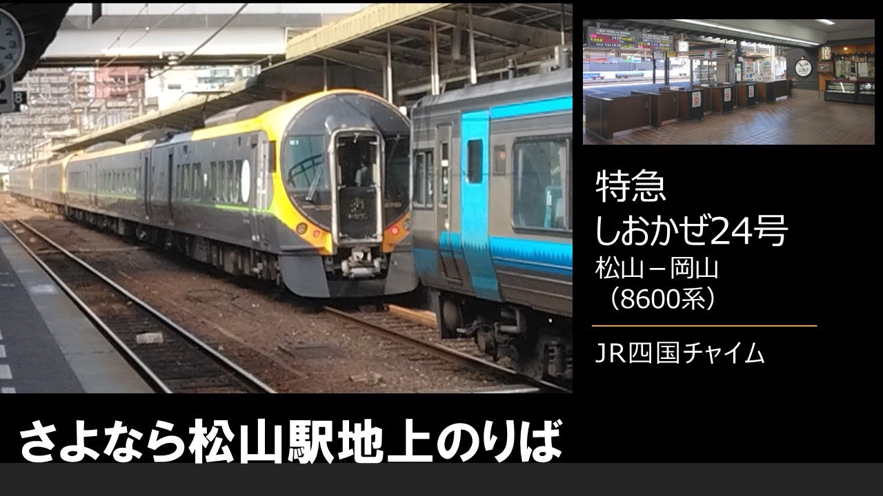 Goodbye Matsuyama Station Ground Platform ③] Limited Express