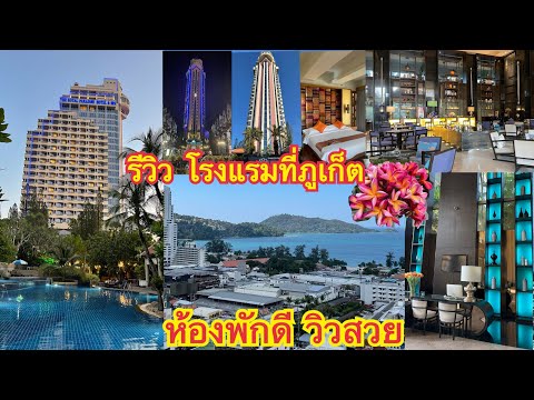 รีวิวโรงแรมที่พักในภูเก็ตจ้า