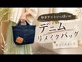 履かなくなったデニムが大変身！ポケット充実バッグの作り方　Transform Old Jeans into a Multi-Pocket Tote Bag (6 Card Slots!)