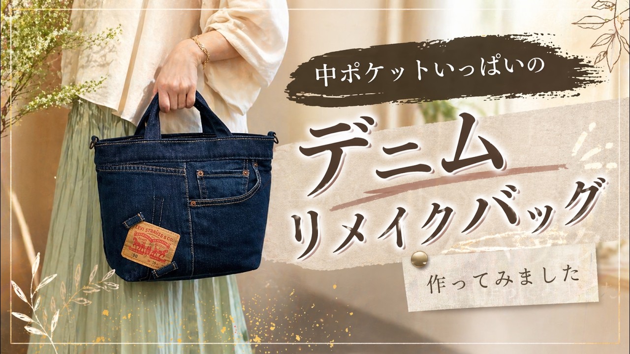 履かなくなったデニムが大変身！ポケット充実バッグの作り方　Transform Old Jeans into a Multi-Pocket Tote Bag (6 Card Slots!)