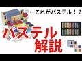 これがパステル！？　色々なパステル画材解説